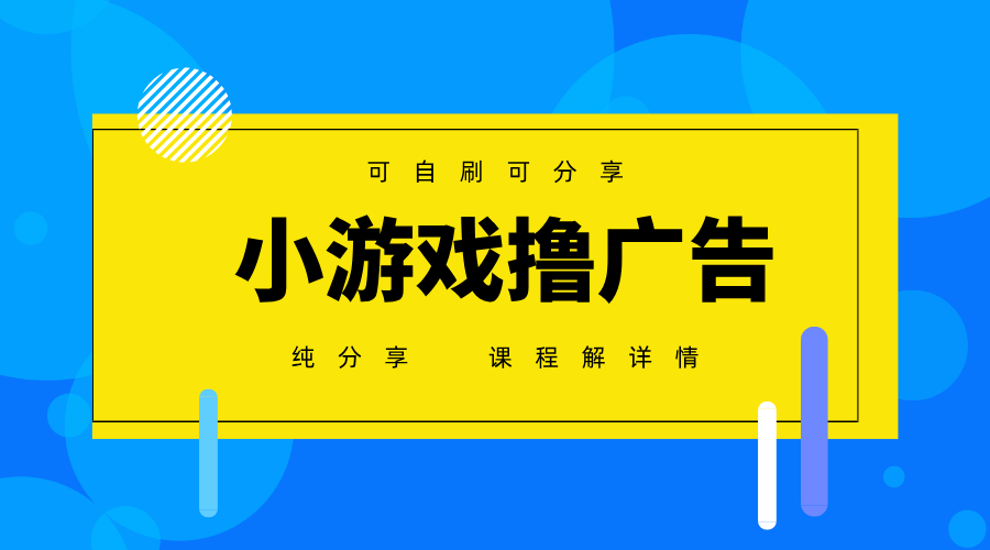 一台手机广告变现月入6000+纯分享版，小白轻松上手，2025必做项目没有之一-快赚