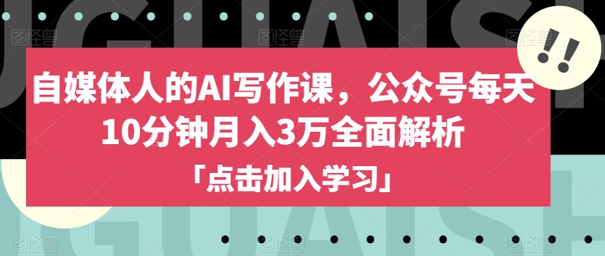 自媒体人的AI写作课，公众号每天10分钟月入3万全面解析-快赚