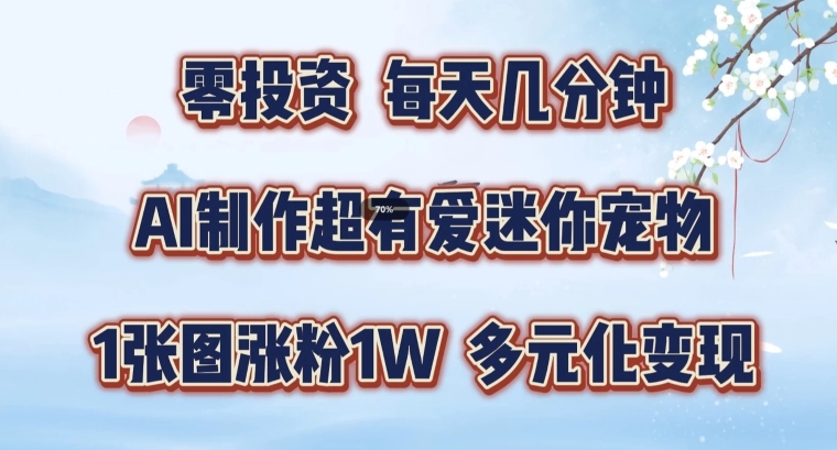 AI制作超有爱迷你宠物玩法，1张图涨粉1W，多元化变现，手把手交给你【揭秘】-快赚