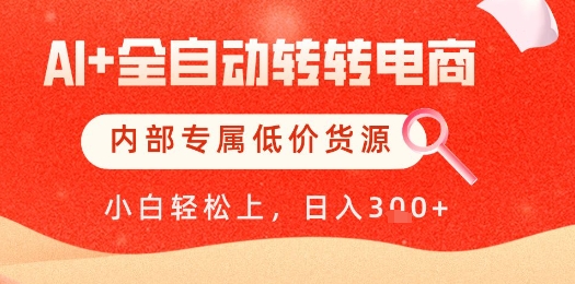 【AI+全自动转转电商】内部专属低价货源，全网首发，单日轻松变现几张【揭秘】-快赚