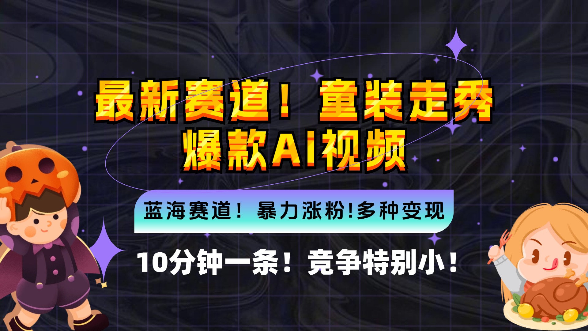 新蓝海赛道，童装走秀爆款Ai视频，10分钟一条 竞争小 变现机会超多，小…-快赚