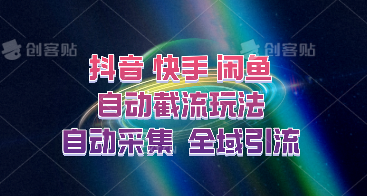 快手、抖音、闲鱼自动截流玩法，利用一个软件自动采集、评论、点赞、私信，全域引流-快赚