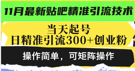 最新贴吧精准引流技术，当天起号，日精准引流300+创业粉，操作简单，可…-快赚