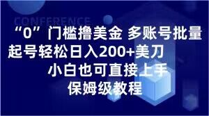 0门槛撸美金，多账号批量起号轻松日入200+美刀，小白也可直接上手，保姆级教程【揭秘】-快赚