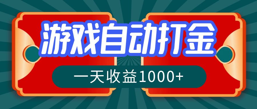 游戏自动搬砖打金，一天收益1000+ 长期稳定的项目-快赚