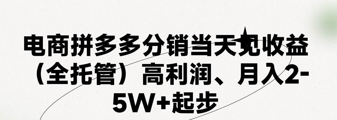 最新拼多多优质项目小白福利，两天销量过百单，不收费、老运营代操作-快赚
