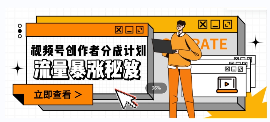 一条视频收益3000+，一条作品涨粉2000+，视频号流量爆炸·的秘籍-快赚
