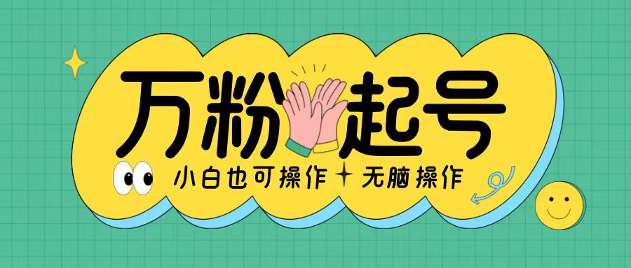 无脑涨万粉方法，2天必起千粉，单日收益2张，小白轻松上手【揭秘】-快赚