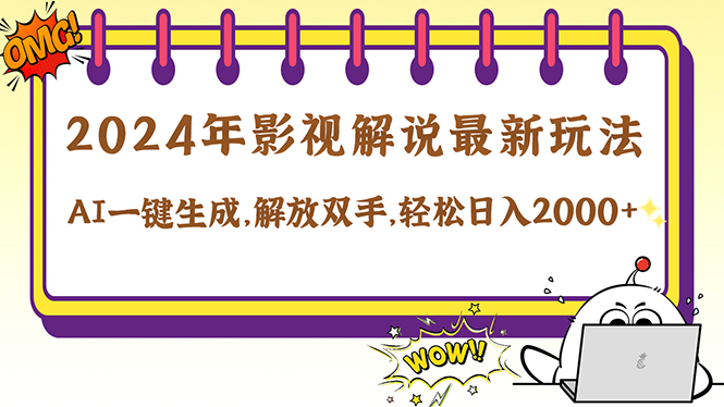 2024影视解说最新玩法，AI一键生成原创影视解说， 十秒钟制作成品，解…-快赚