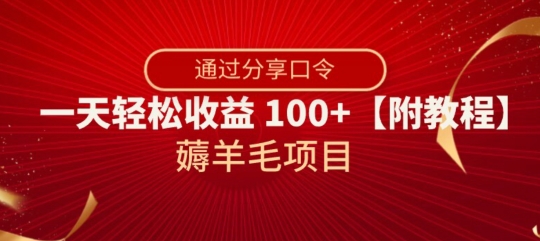薅羊毛项目，靠分享口令，一天轻松收益100+【附教程】【揭秘】-快赚