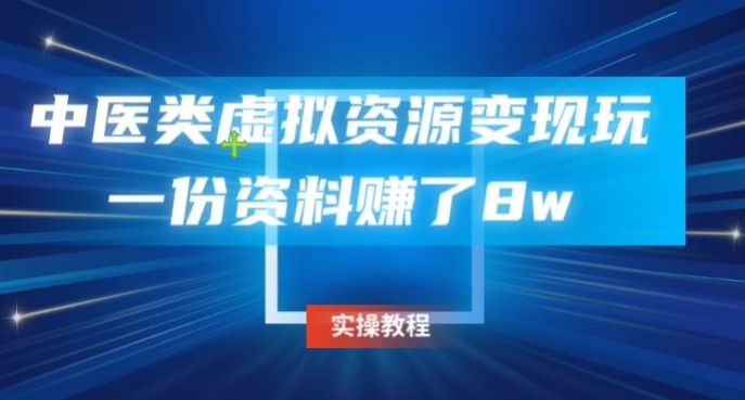 中医类虚拟资源变现玩法，一份资料赚了8w-快赚