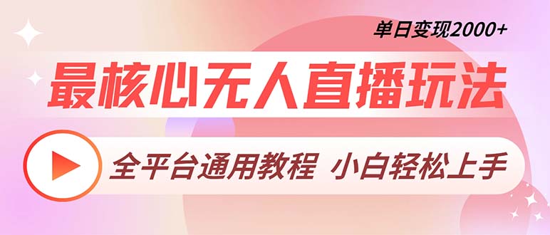 最核心无人直播玩法，全平台通用教程，单日变现2000+-快赚