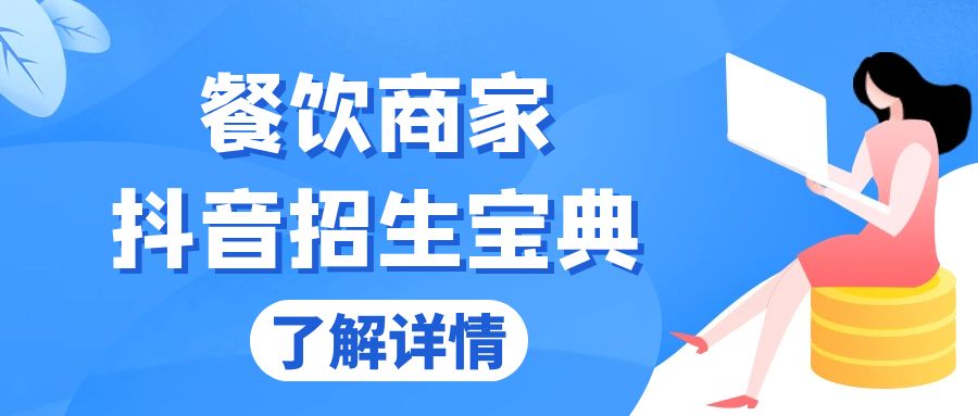 餐饮商家抖音招生宝典：从账号搭建到Dou+投放，掌握招生与变现秘诀-快赚