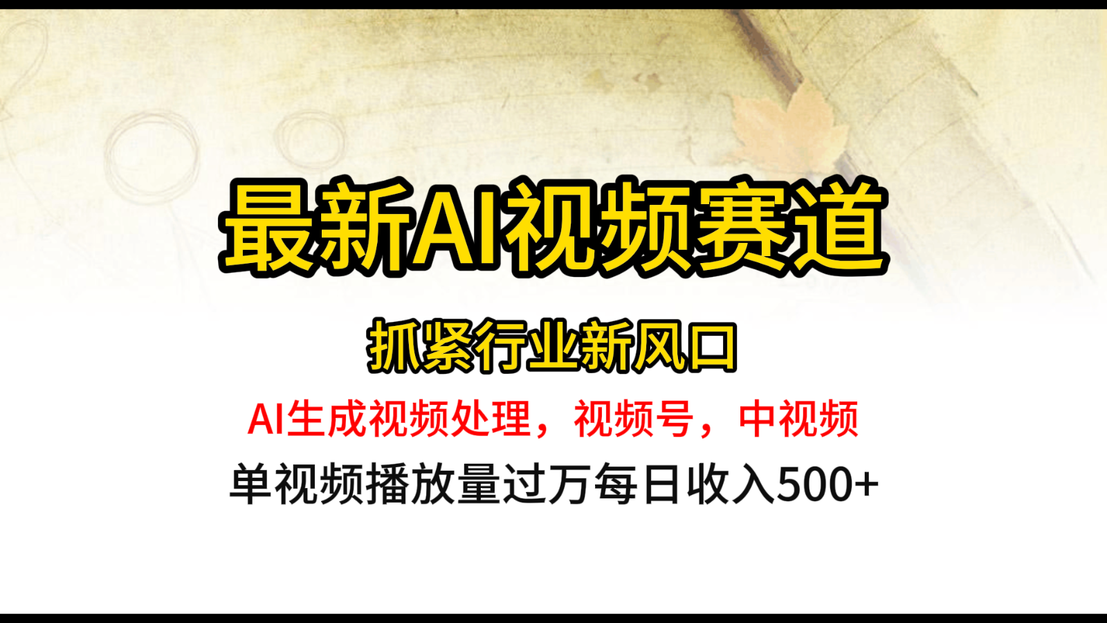 最新ai视频赛道，AI生成视频处理，视频号、中视频原创，单视频热度上千万-快赚