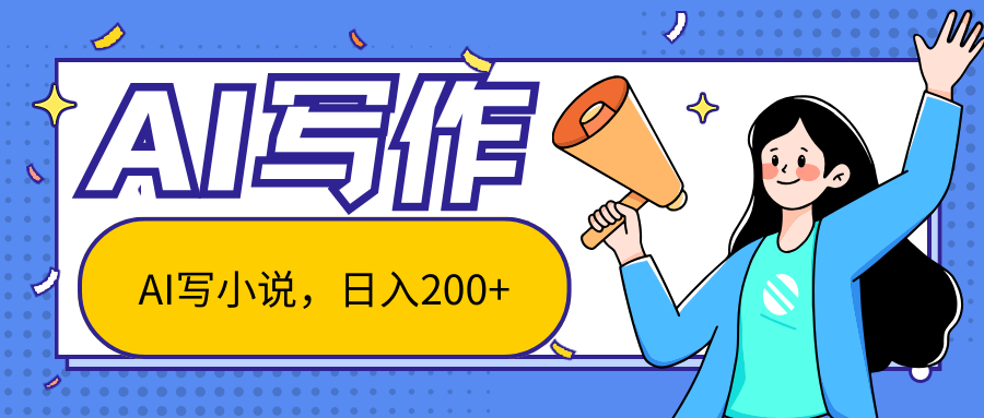 AI智能一键写小说，日入200+，不限制人群新手小白均可操作-快赚