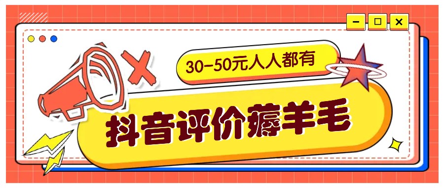 抖音评价薅羊毛，30-50元，邀请一个20元，人人都有！【附入口】-快赚