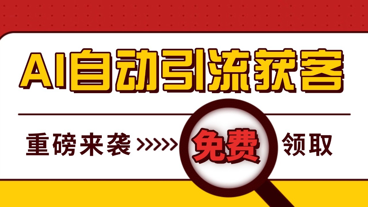 最新AI玩法 引流打粉天花板 私域获客神器 自热截流一体化自动去重发布 日引500+精准粉-快赚