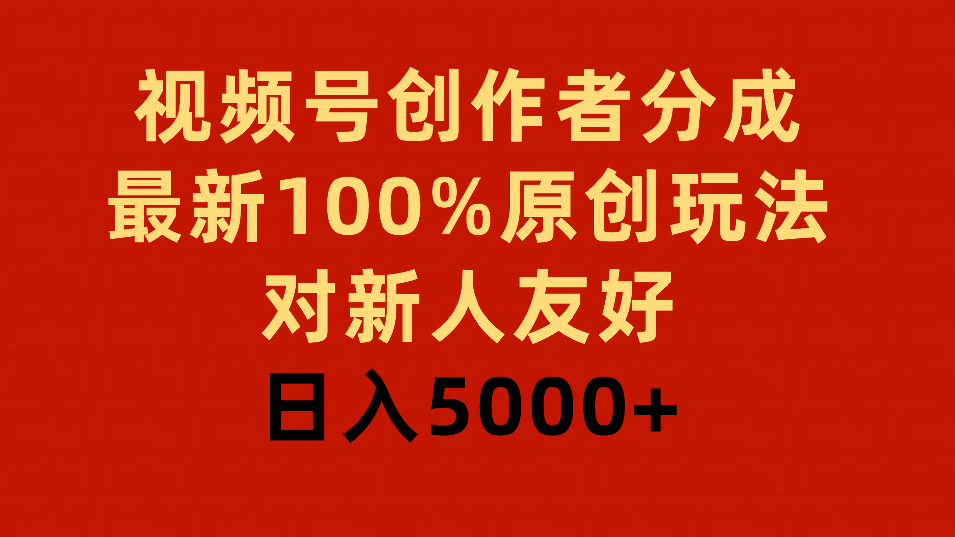 (9477期)视频号创作者分成，最新100%原创玩法，对新人友好，日入5000+-快赚