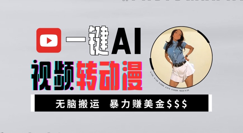 一键AI视频转动漫，高收益暴力玩法，无脑搬运，新手也能轻松月入1万【揭秘】-快赚