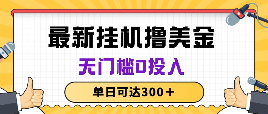 无脑挂机撸美金项目，无门槛0投入，单日可达300＋-快赚