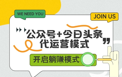 公众号+今日头条双代运营，有账号就行，单日稳定变现5张+【揭秘】-快赚