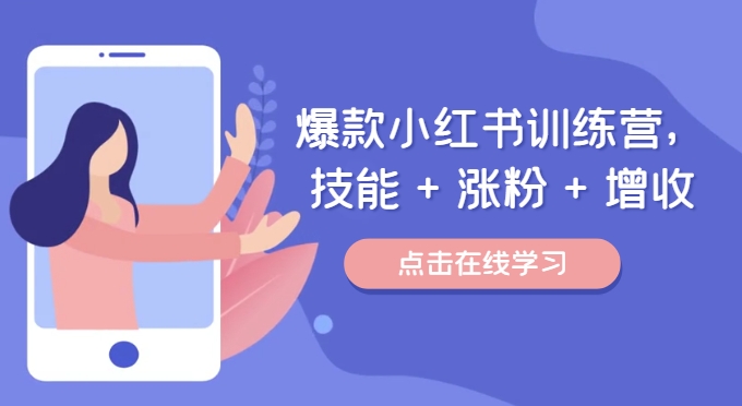 爆款小红书训练营，技能 + 涨粉 + 增收，用好小红书，做你喜欢又擅长的事，涨粉又赚钱-快赚