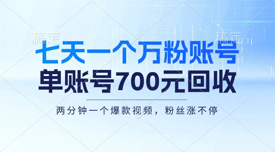 七天一个万粉账号，新手小白秒上手，单账号回收700元，轻松月入三万＋-快赚
