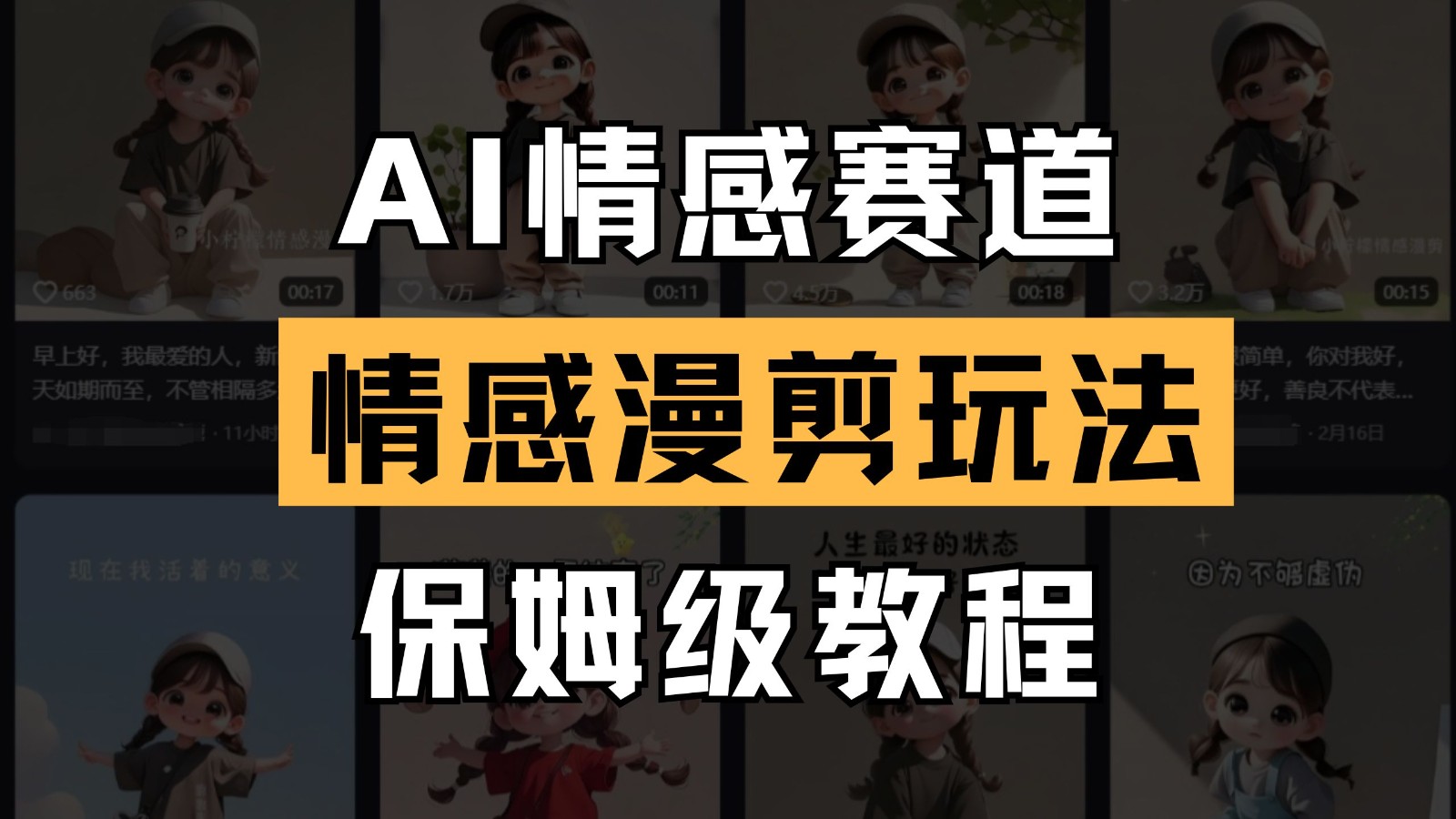 AI情感赛道 情感漫剪玩法 保姆级教程 操作简单 一鱼多吃-快赚