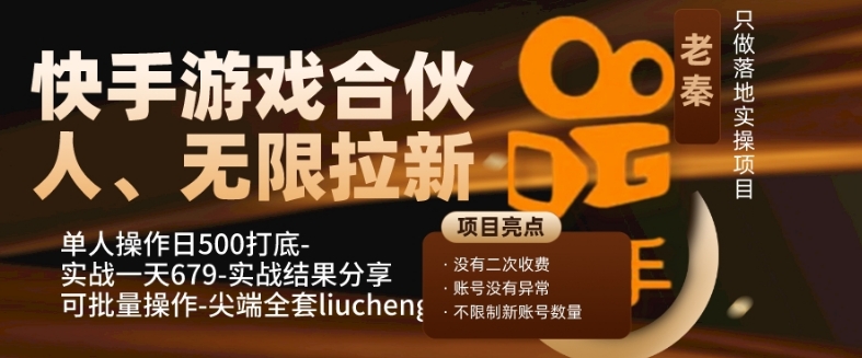 快手游戏合伙人、无限拉新、单人操作日500打底-可批量操作-实战一天679-快赚
