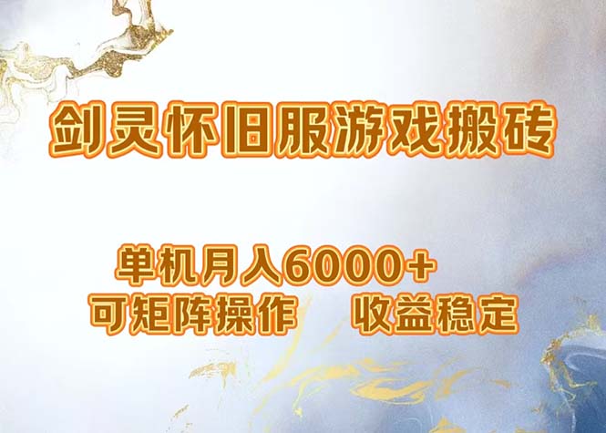 网游剑灵打金搬砖，单机月入6000+，可矩阵操作，收益稳定。-快赚