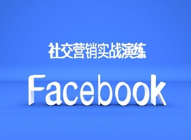Facebook社交营销实战演练，外贸人绝对不能错过的营销推广平台-快赚