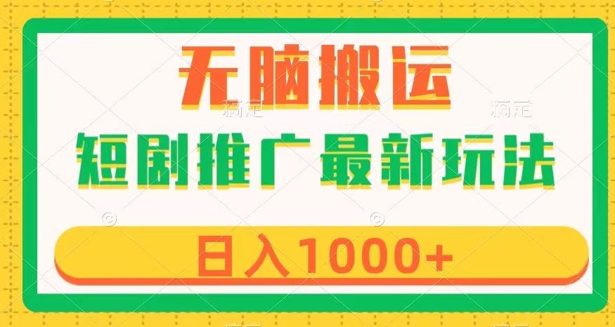 短剧推广最新玩法，六种变现方式任你选择，无脑搬运，几分钟一个作品，日入1000+【揭秘】-快赚