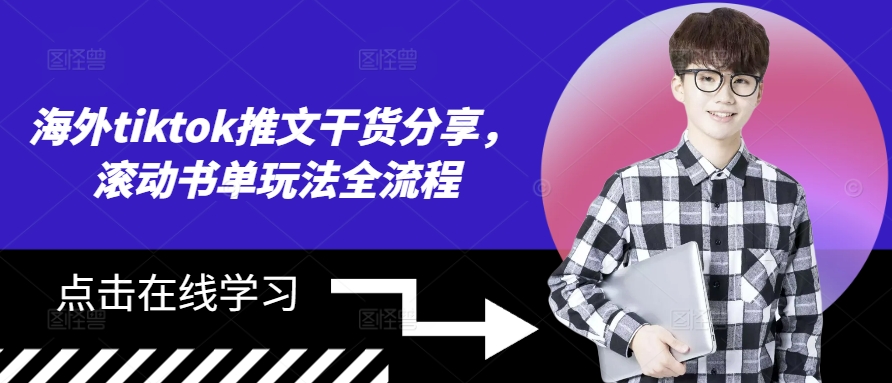 海外tiktok推文干货分享，滚动书单玩法全流程-快赚