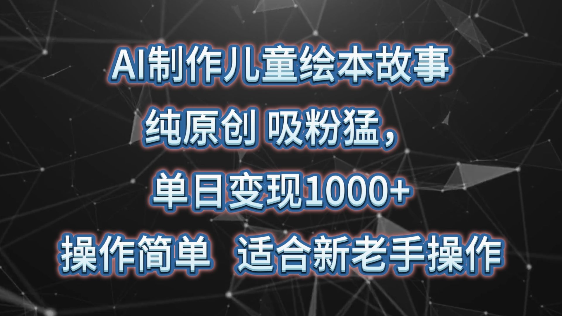 AI制作儿童绘本故事，纯原创，吸粉猛，单日变现1000+，操作简单，适合新老手操作-快赚