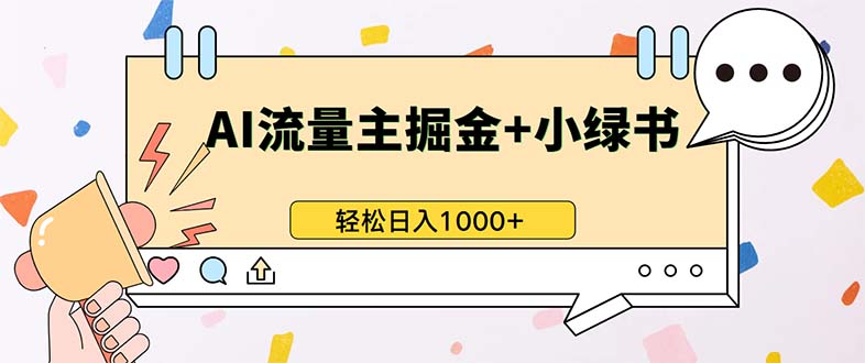 最新操作，公众号流量主+小绿书带货，小白轻松日入1000+-快赚