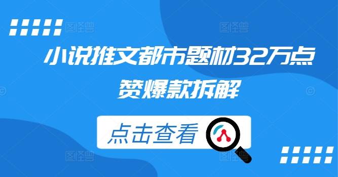 小说推文都市题材32万点赞爆款拆解-快赚