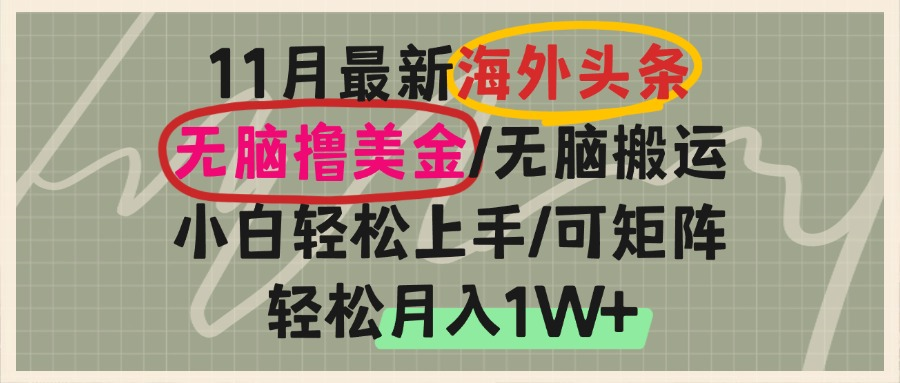 海外头条，无脑搬运撸美金，小白轻松上手，可矩阵操作，轻松月入1W+-快赚