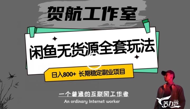闲鱼无货源全套详细玩法，轻松日入800+，长期稳定副业项目【揭秘】-快赚