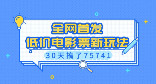 全网首发，低价电影票新玩法，已有人30天搞了75741【揭秘】-快赚