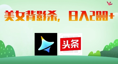 AI制作美女背影杀，日入2张-快赚