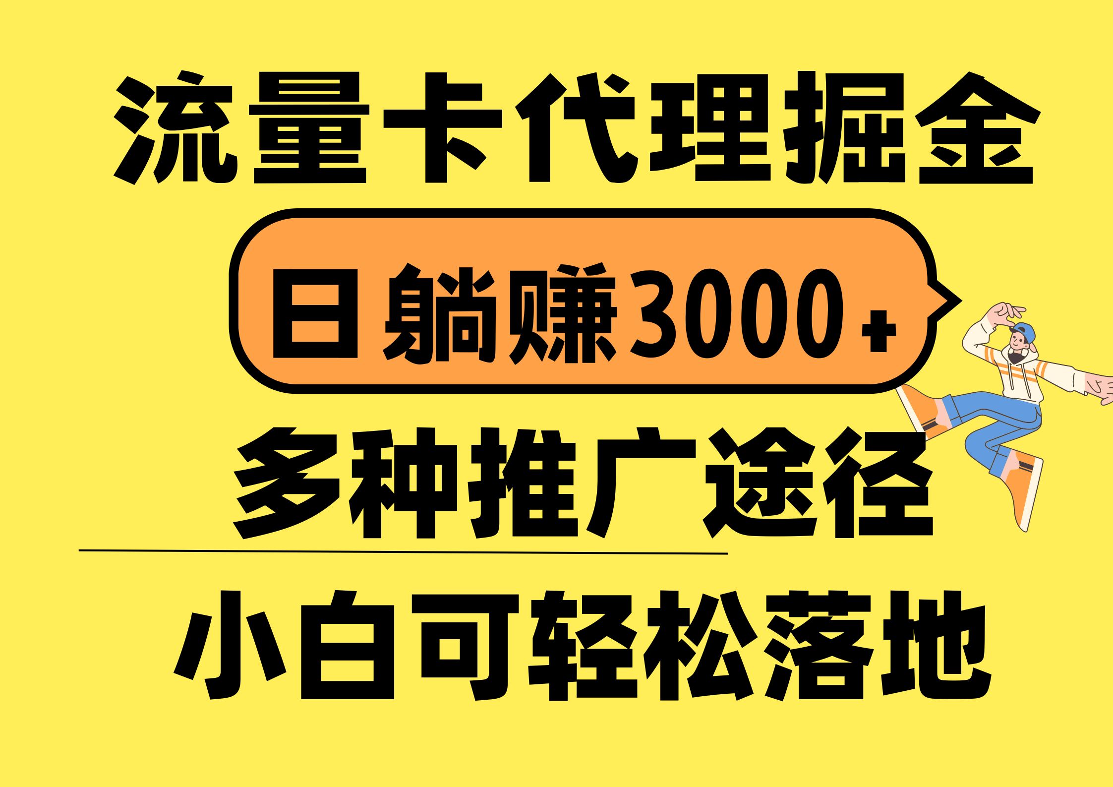 流量卡代理掘金，日躺赚3000+，首码平台变现更暴力，多种推广途径，新…-快赚