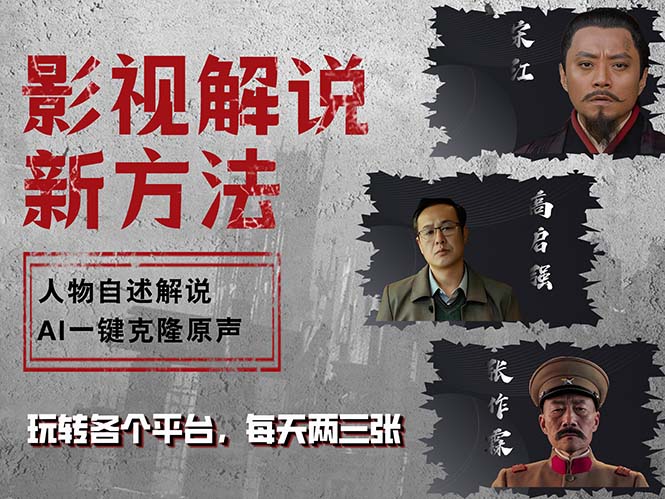 最新影视解说玩法，影视剧人物自述，AI一键克隆生成，无需写文案 各个…-快赚