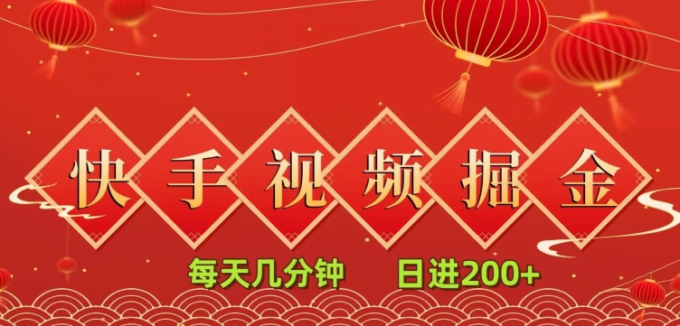 快手短视频流量掘金，一看就会，每天几分钟日入100+-快赚