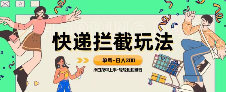 蓝海项目【快递拦截退款玩法】单号-日入200+小白轻松上手喂饭级教程【揭秘】-快赚