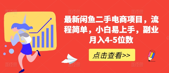 最新闲鱼二手电商项目，流程简单，小白易上手，副业月入4-5位数!-快赚
