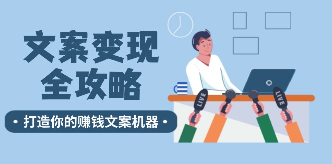 文案变现全攻略：12个技巧深度剖析，打造你的赚钱文案机器-快赚网-快赚
