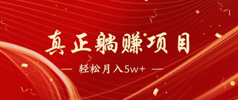 暴利项目，每天被动收益1500+，长期管道收益！0成本自己做老板！-快赚