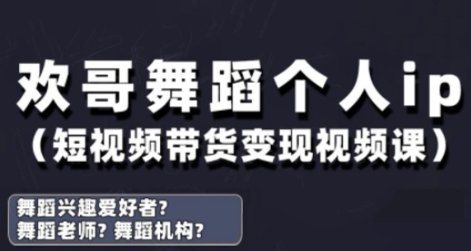抖音舞蹈账号运营与变现实战课，舞蹈个人ip短视频带货变现-快赚