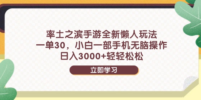 率土之滨手游全新懒人玩法，一单30，小白一部手机无脑操作，日入3000+…-快赚