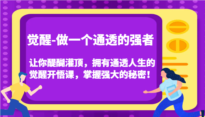 认知觉醒，让你醍醐灌顶拥有通透人生，掌握强大的秘密！觉醒开悟课(更新)-快赚